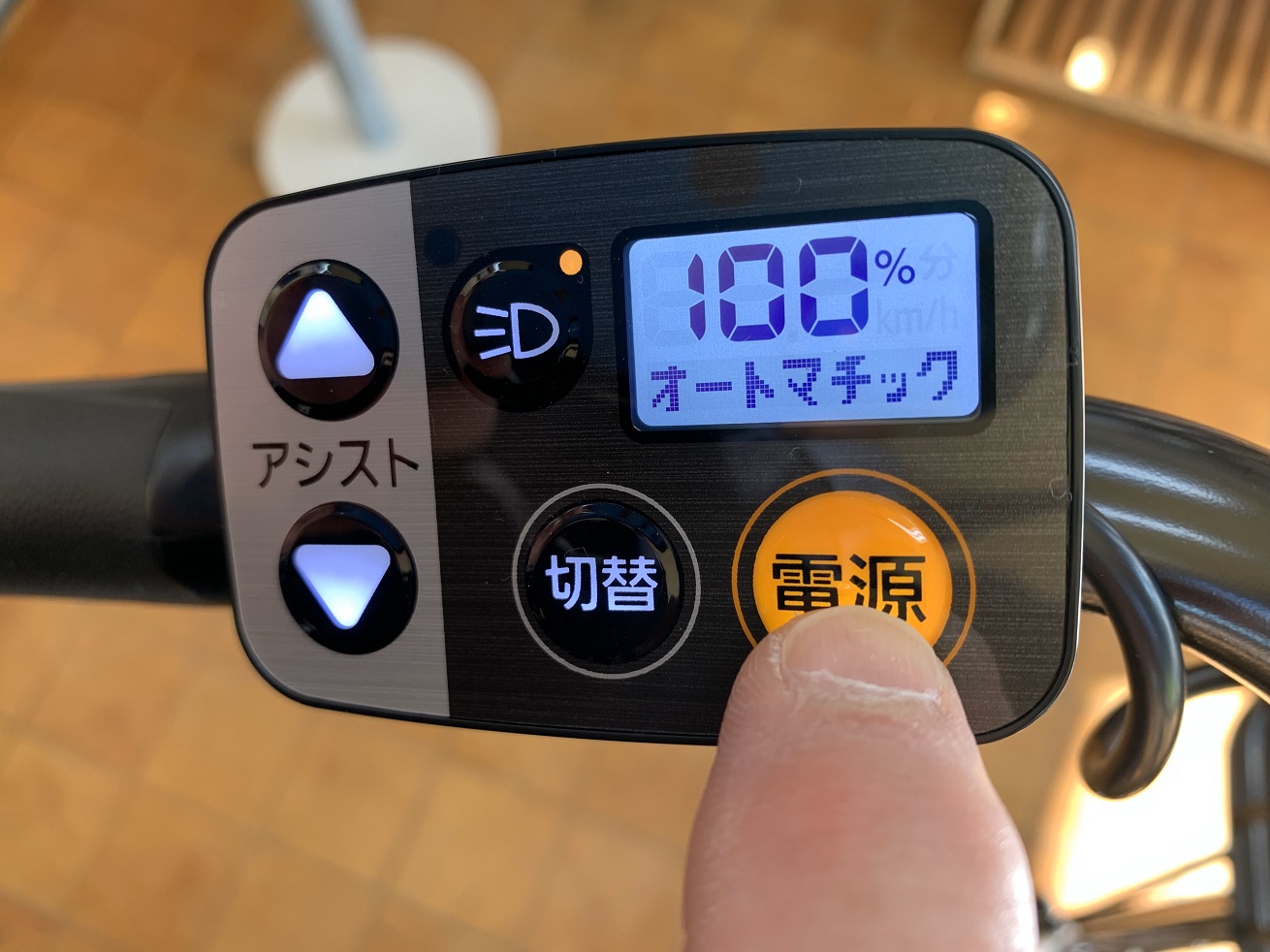 パナソニック電動アシスト自転車液晶スイッチ５電源ボタンを押す