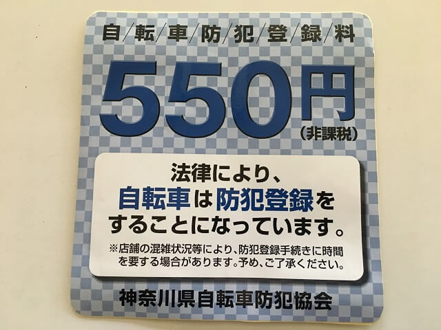 神奈川 県 自転車 防犯 登録