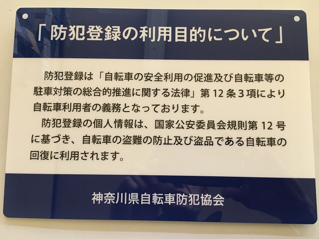 神奈川 県 自転車 防犯 登録