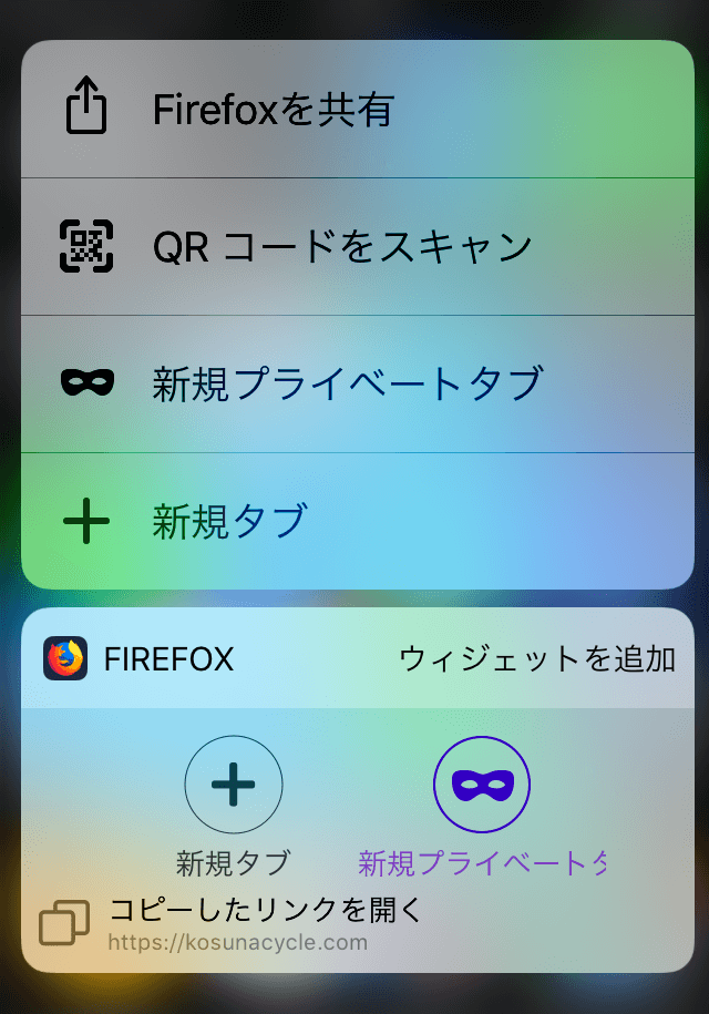 iPhone Firefox長押し画面