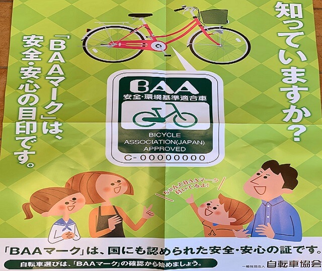 baaマーク 自転車 あるなし