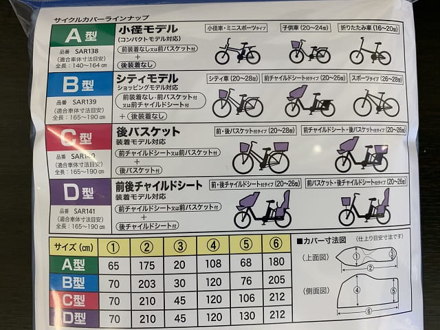 パナソニック自転車カバー　サイズ表