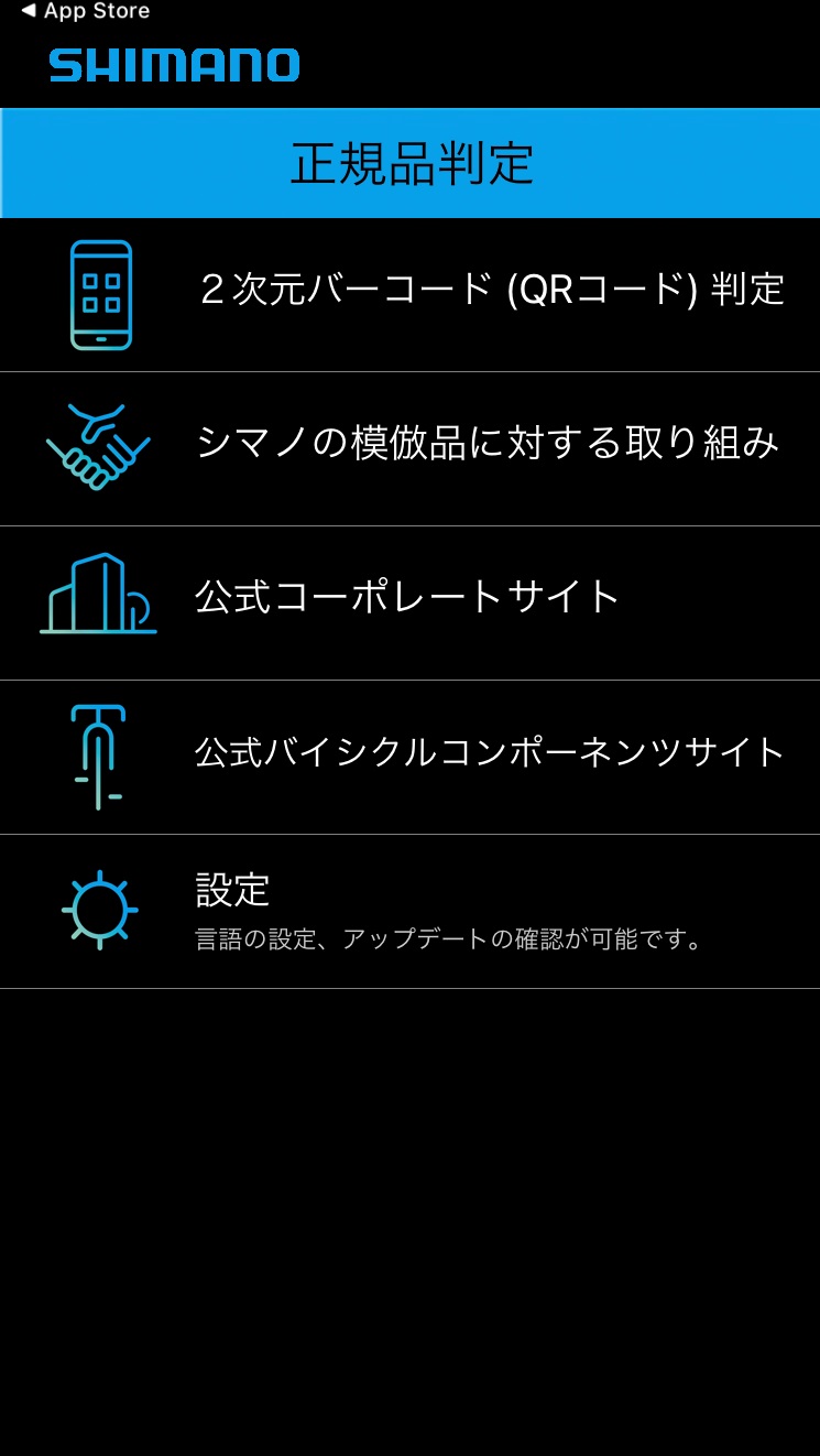 シマノが製品の模倣品対策として 正規品判定アプリ をリリース 対象モデルはペダル及びクリートから