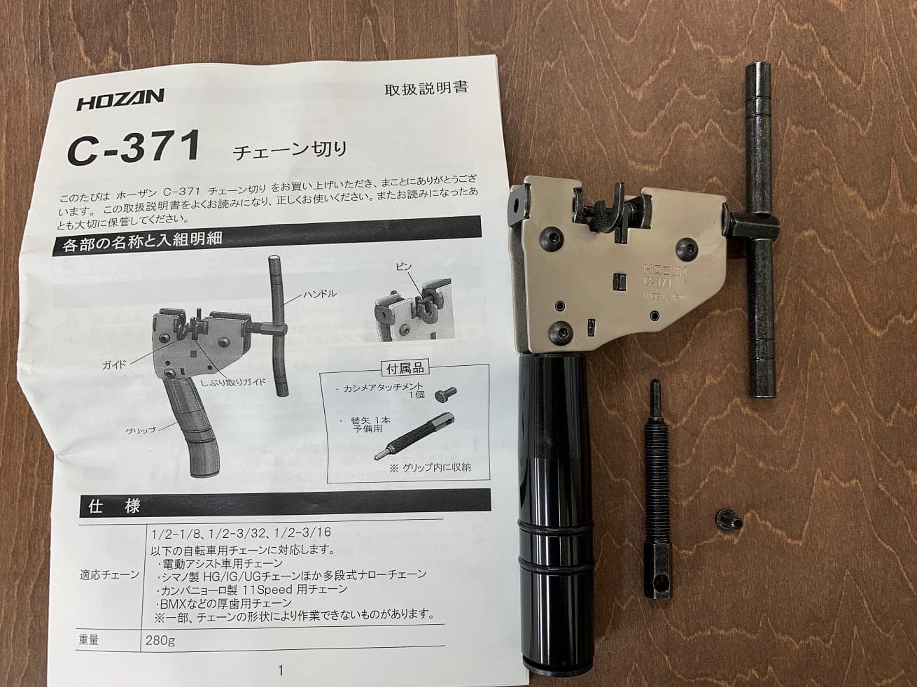 プロが使う自転車チェーン切り工具【HOZAN C-371】これ1本で1～11