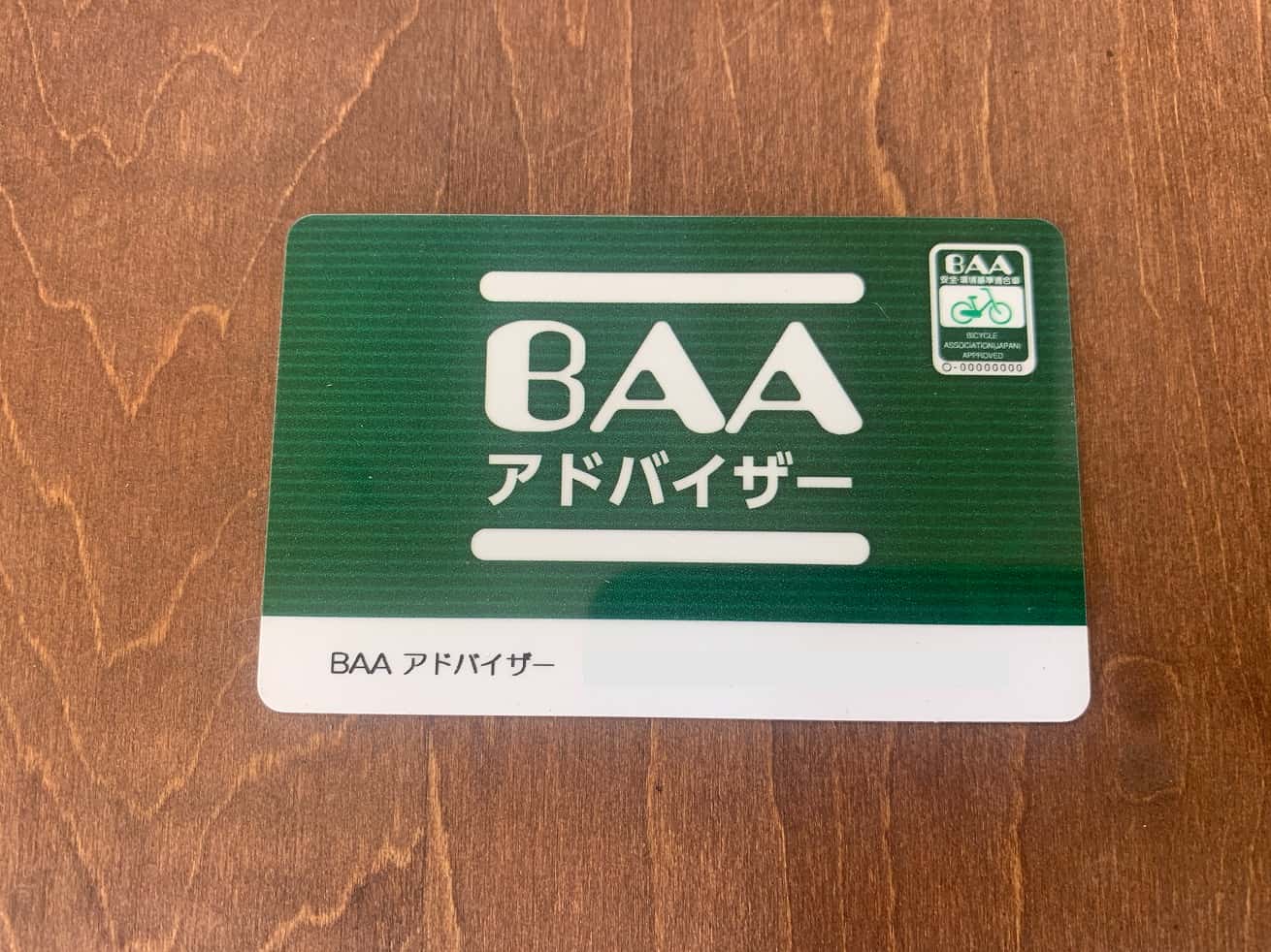 BAAアドバイザー認定者カード