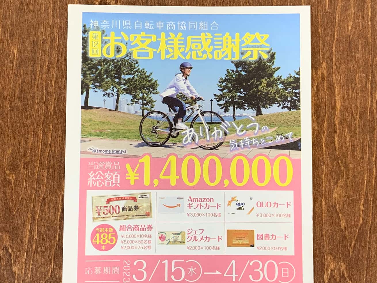 神奈川県自転車組合「第12回お客様感謝祭」ポスター