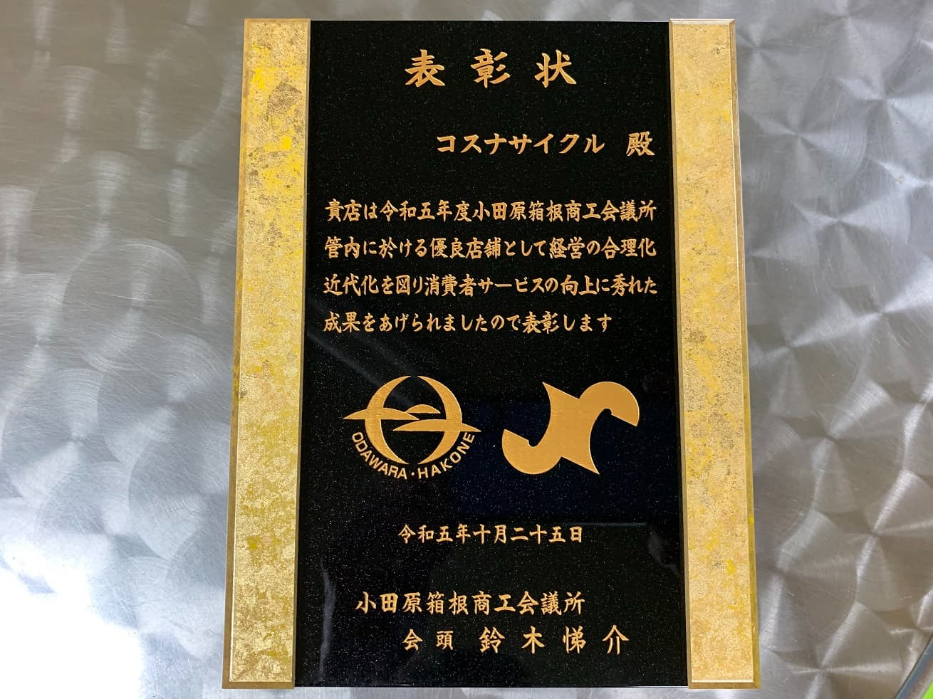 令和5年度の小田原箱根商工会議所の優良小売店舗表彰受賞の盾