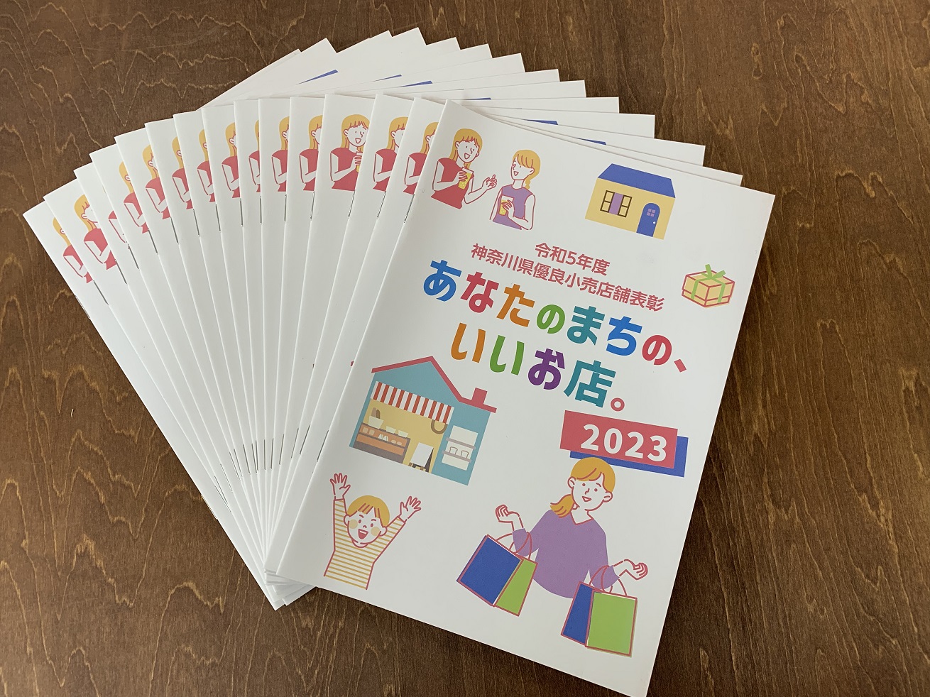 「あなたのまちの、いいお店。2023」令和5年度　神奈川県優良小売店舗表彰の小冊子