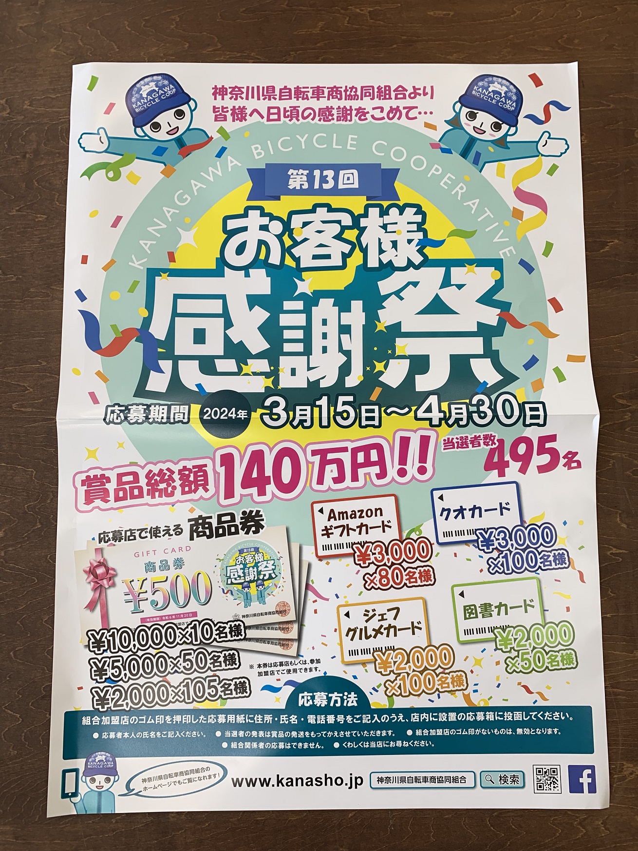 神奈川県自転車組合「第13回お客様感謝祭」告知ポスター