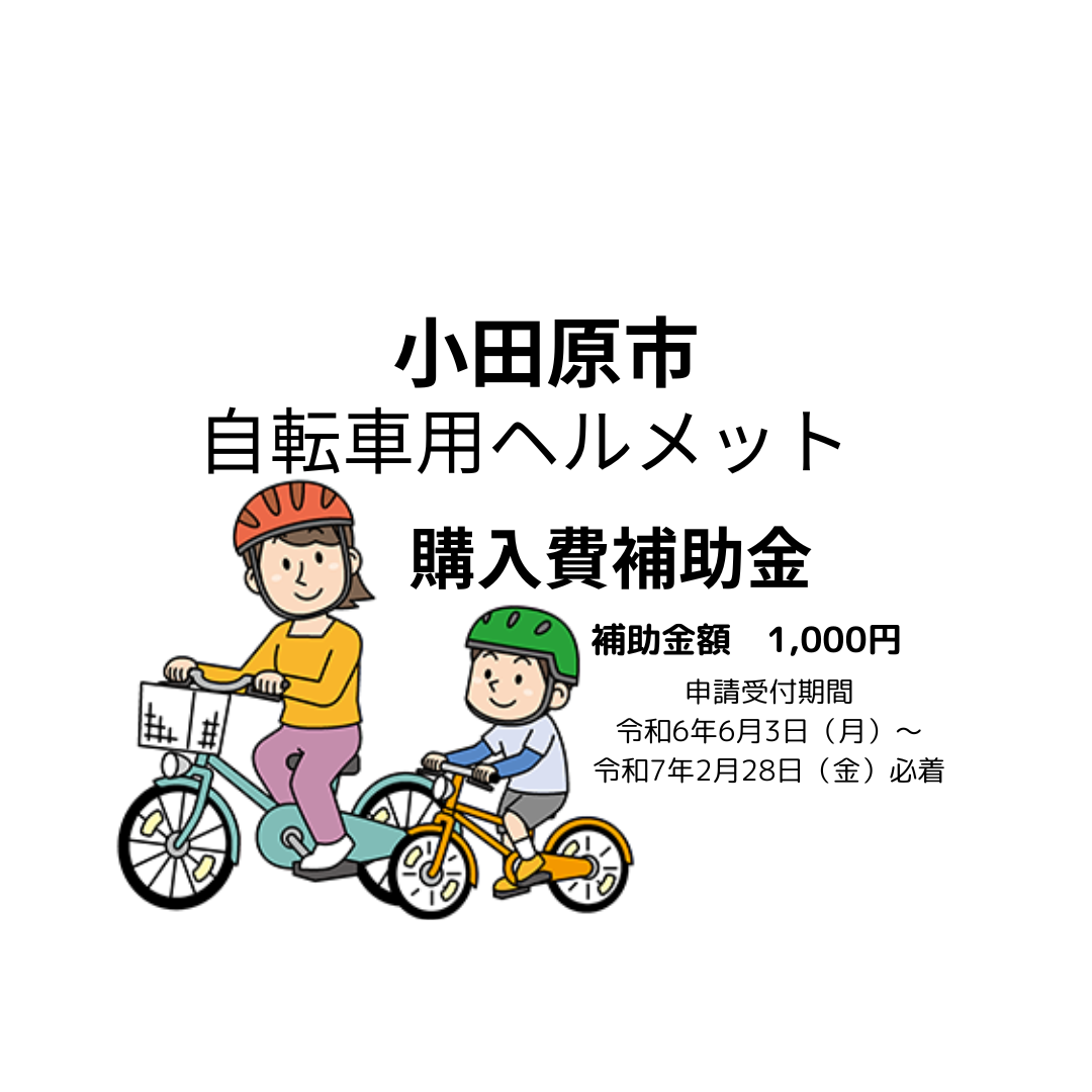 小田原市自転車用ヘルメット購入費補助金申請について