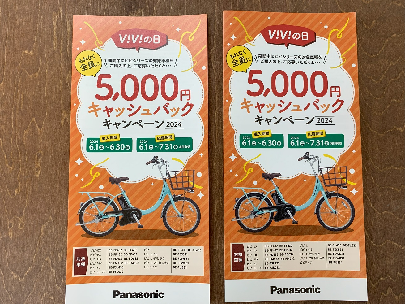 2024年ViViの日パナソニック電動5,000円キャッシュバックキャンペーン