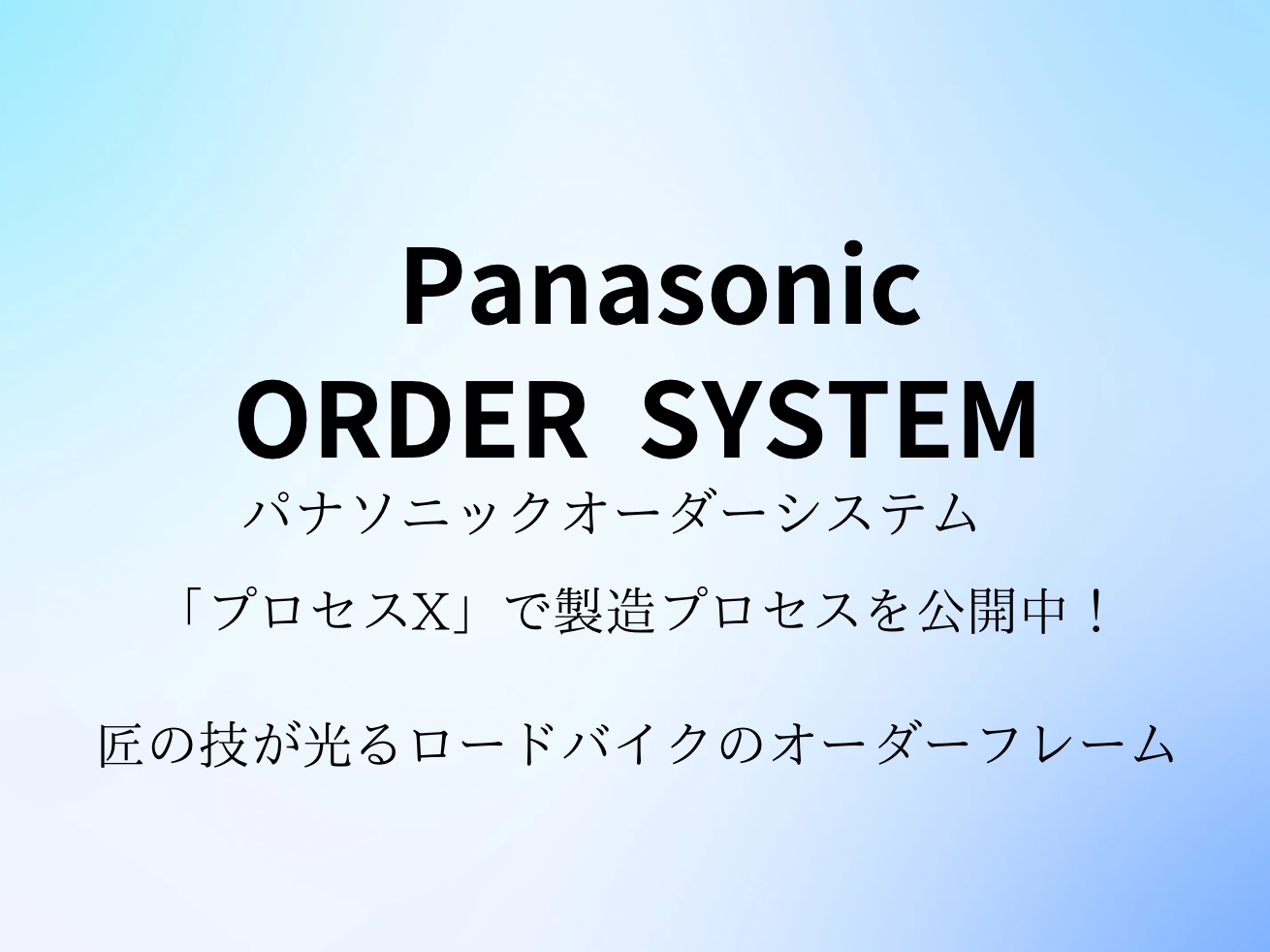 パナソニックオーダーシステムの製造工程「プロセスX」で公開