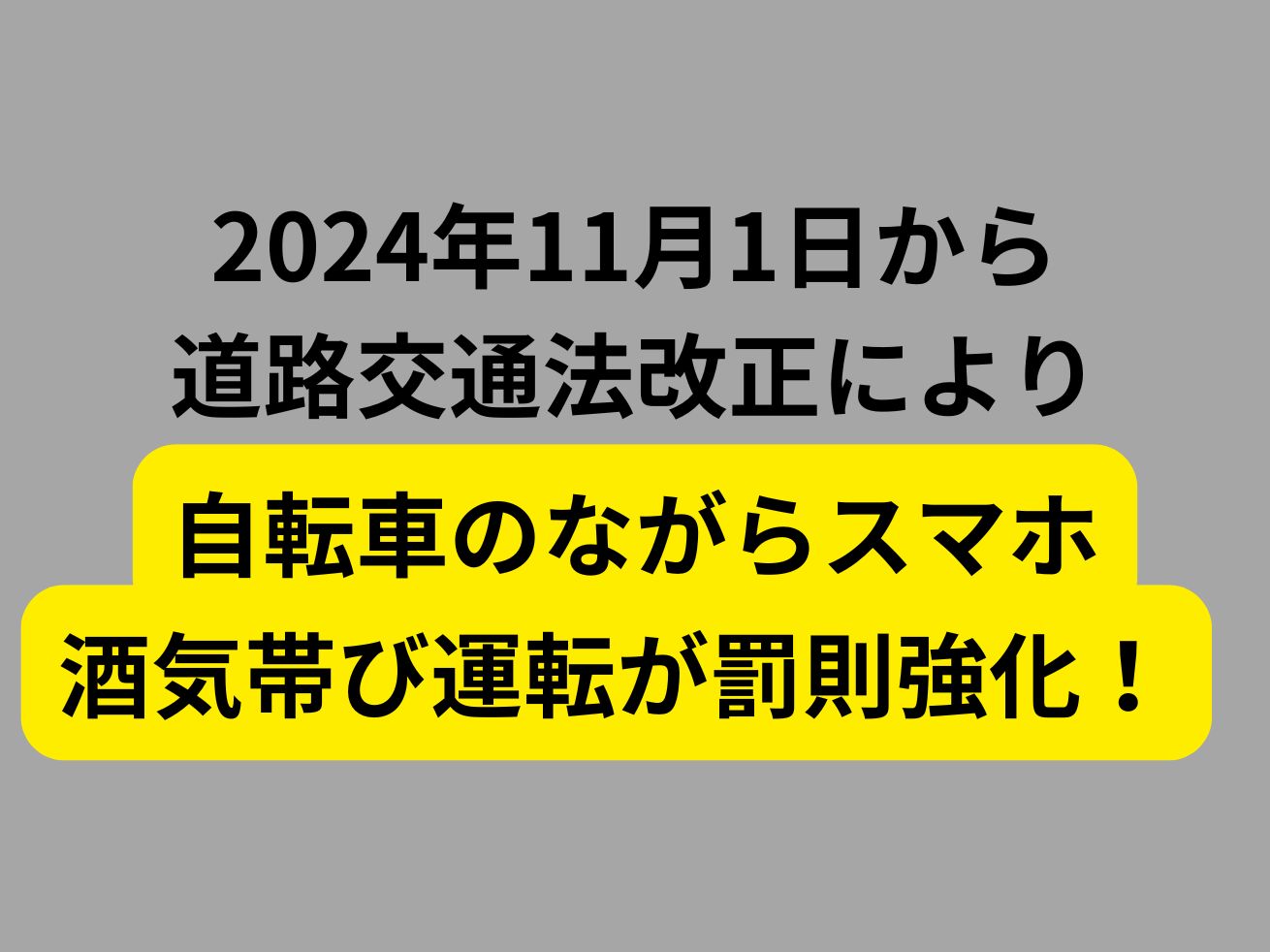 2024年11月1日から道路交通法改正により「ながらスマホ」、「酒気帯び運転」が罰則強化！