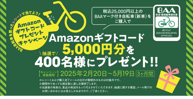 2025年BAAマーク付自転車購入の方抽選で5000円分Amazonギフトコードプレゼントキャンペーン