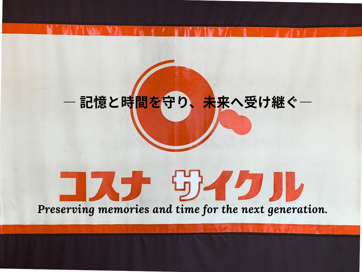 コスナサイクルのブランド哲学・第2章「使命」アイキャッチ画像。 「記憶と時間を守り、未来へ受け継ぐ」というメッセージを象徴し、時の流れと職人の手仕事を重ね合わせたビジュアル。