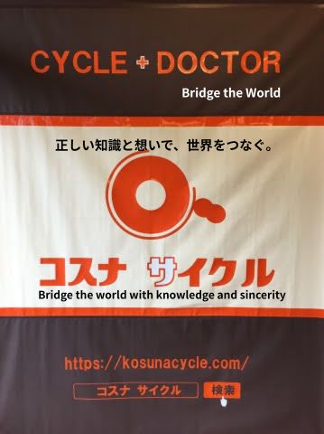 コスナサイクル ブランド哲学のアイキャッチ（正しい知識と想いで、世界をつなぐ）