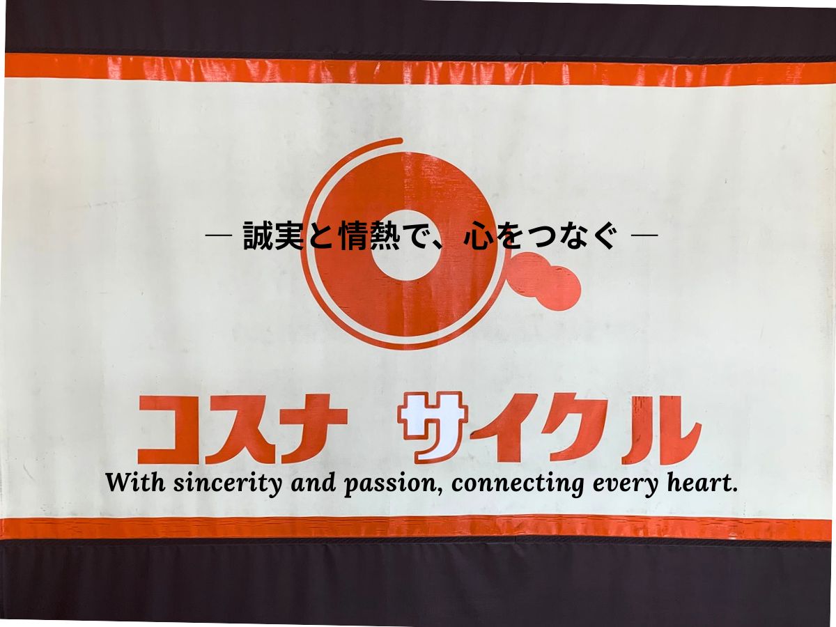 コスナサイクルのブランド哲学・第3章「信念」アイキャッチ画像。 「誠実なものづくりで信頼を築く」というテーマを象徴し、職人の手と光が交わる瞬間をイメージしたビジュアル。