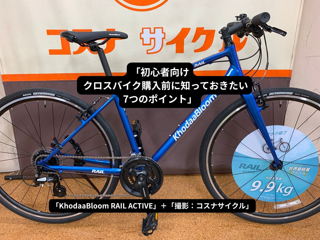 初心者向け クロスバイク購入前に知っておきたい7つのポイント