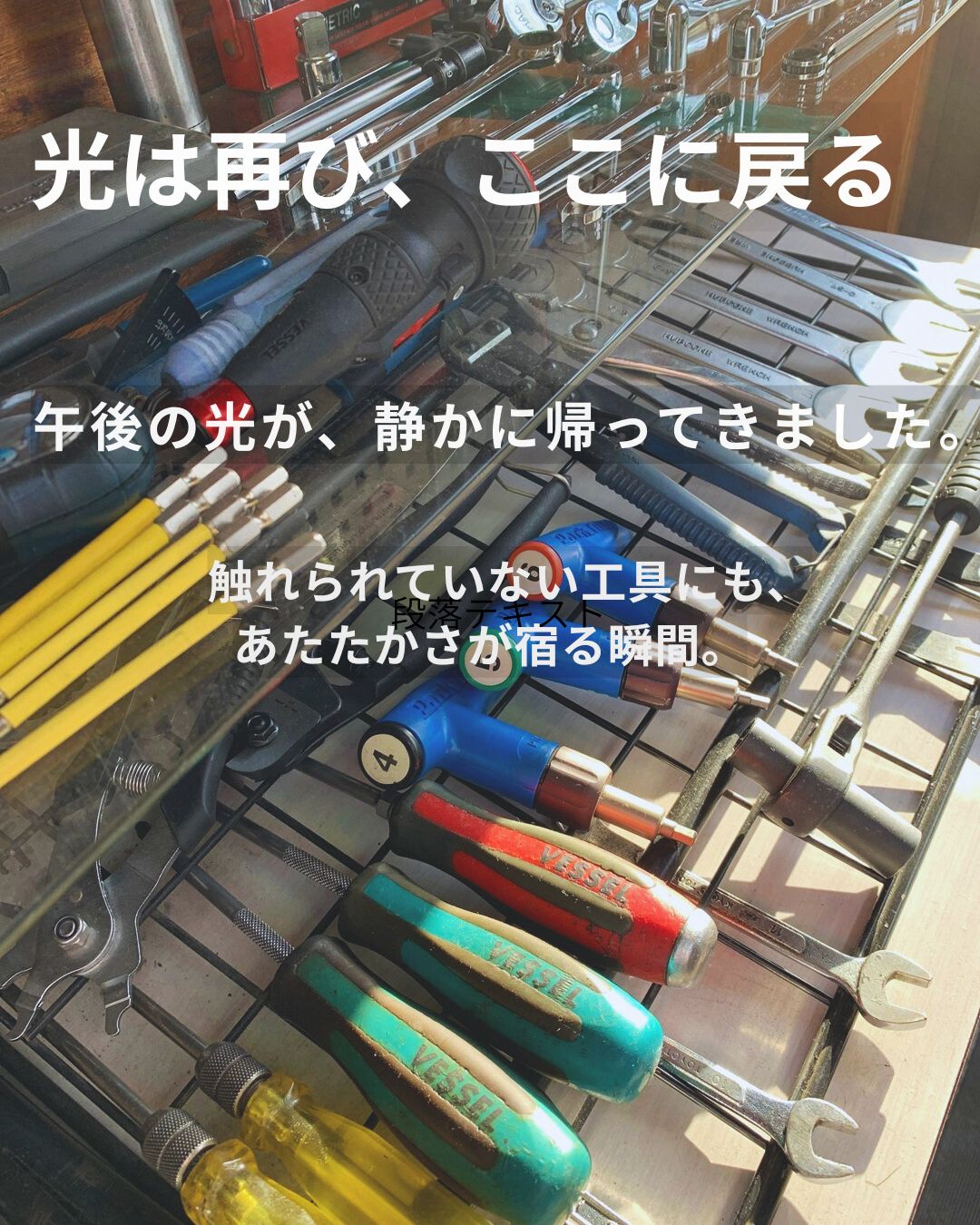 午後の光が静かに差し込み、触れられていない工具にあたたかさが宿る瞬間を写した写真。