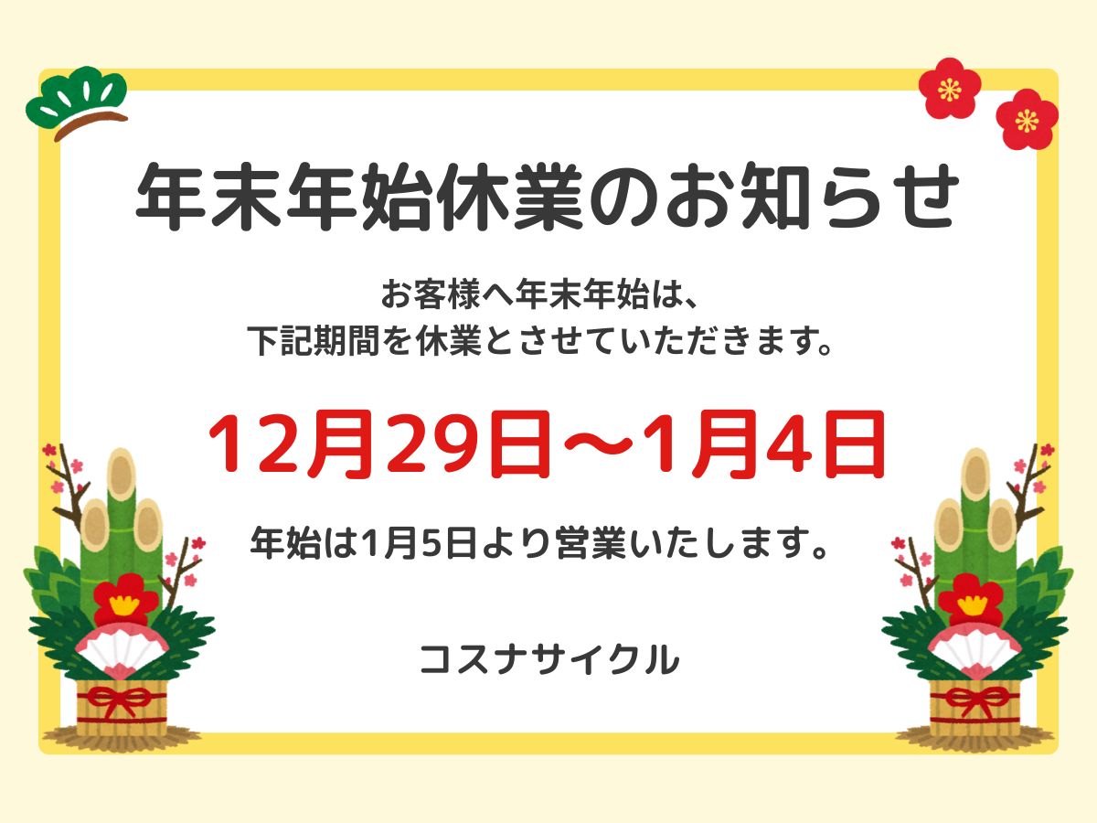 2025年～2026年年末年始休業のお知らせ　コスナサイクル