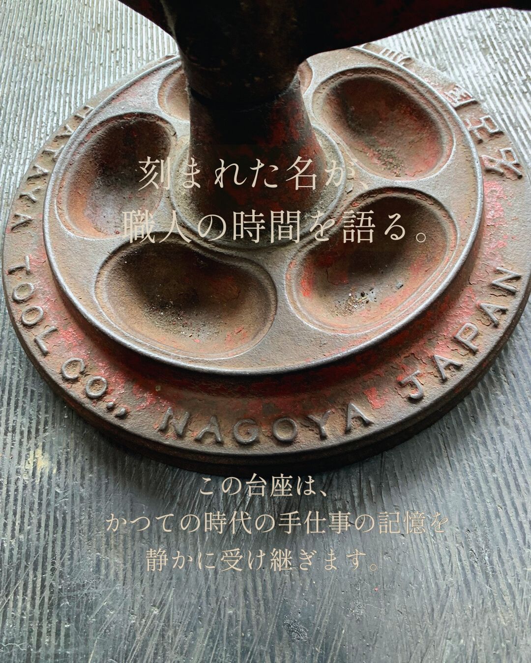 古い振れ取り台の台座を写した写真。“HATAYA TOOL CO., NAGOYA JAPAN” の刻印が残り、赤い塗装が剥がれ、金属の縁がすり減っている。かつて自転車工具の名門だった HATAYA の手仕事の時間と気配が静かに感じられる。