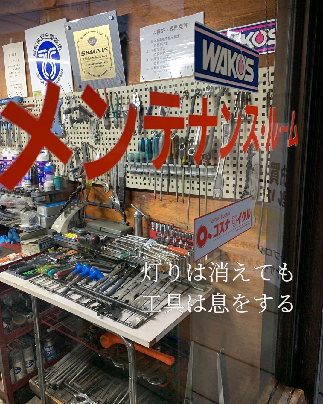 閉店後の工房を外から見た様子。照明が落ち、工具の影と静けさが一日の終わりを物語っている。