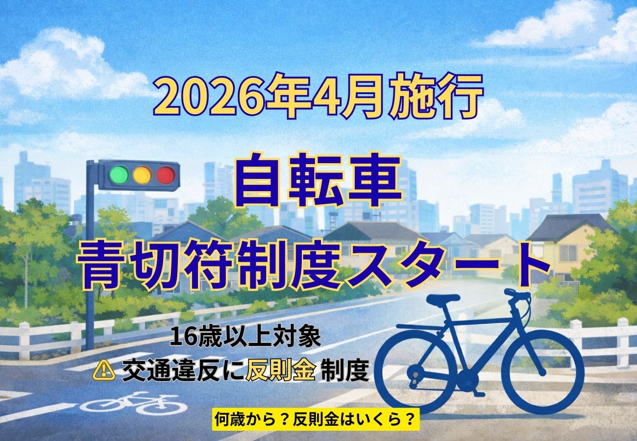 2026年4月施行の自転車青切符制度を告知するイメージ画像。16歳以上対象で交通違反に反則金が科される新ルールを示し、「何歳から？反則金はいくら？」と強調している。