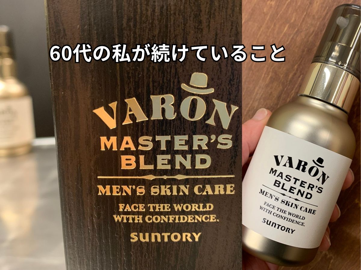 VARONマスターブレンドのパッケージとボトルを組み合わせた、50代男性の信頼を意識したスキンケアイメージ