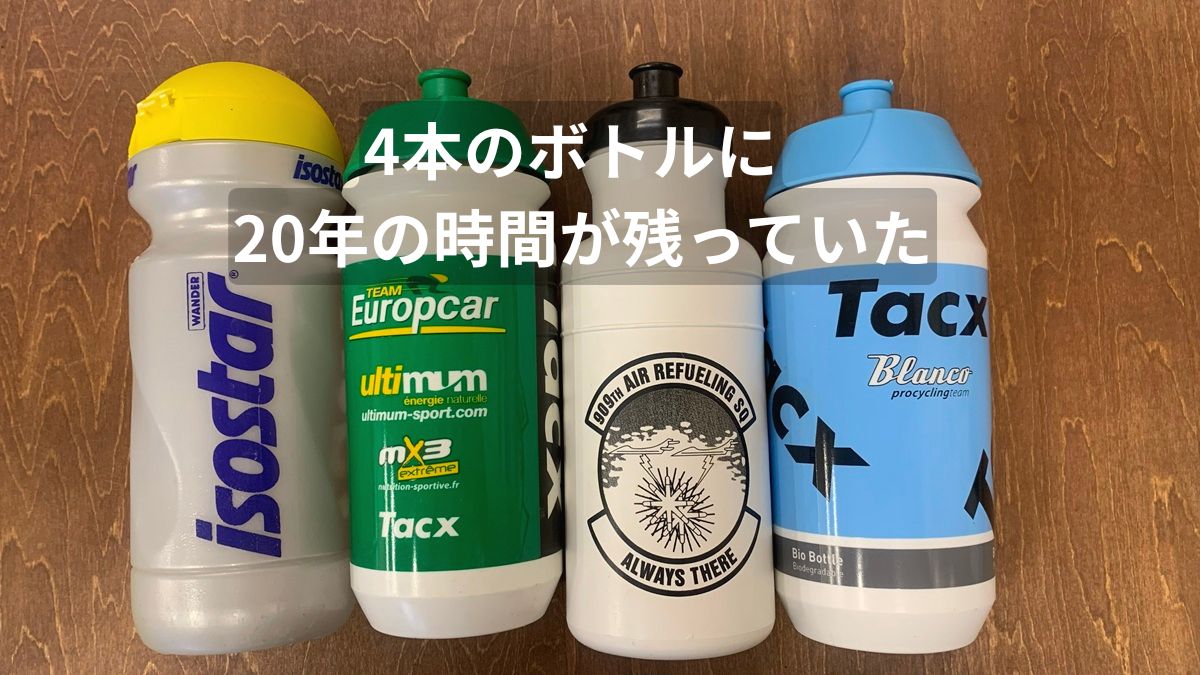 倉庫から見つかった4本のロードバイクボトル(Isostar・Team Europcar・Tacxなど)を並べた写真。異なる年代のボトルが横に並び、約20年のロードバイク文化の流れを感じさせる。