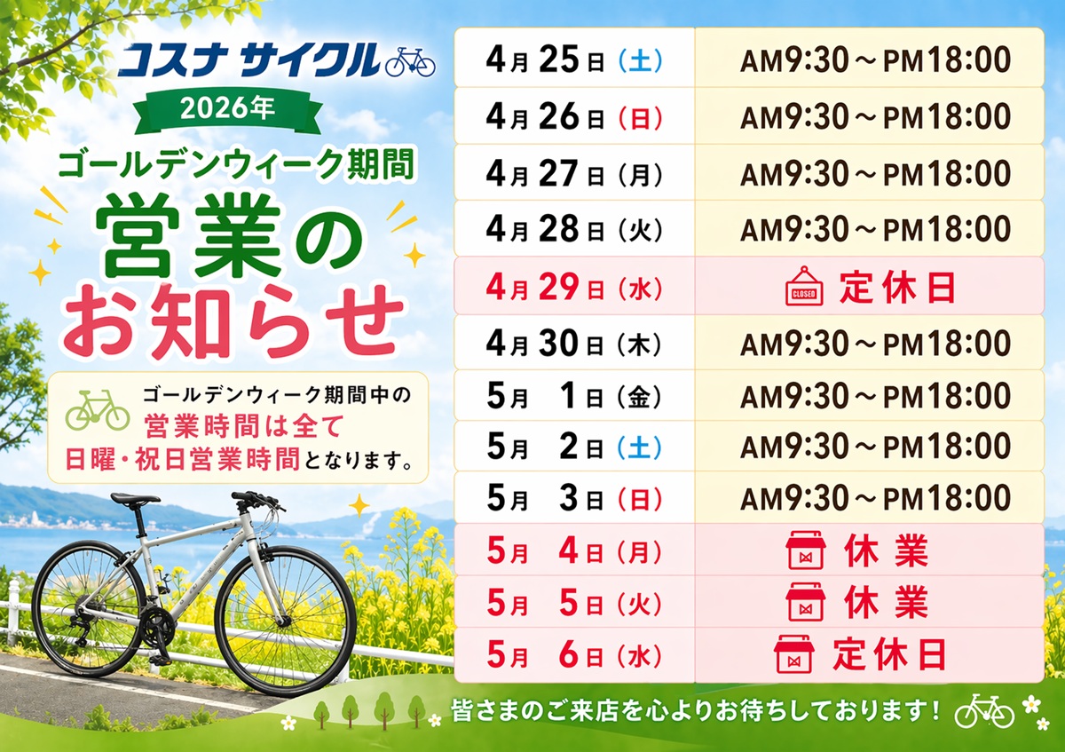 コスナサイクル2026ゴールデンウイーク期間の営業のお知らせ