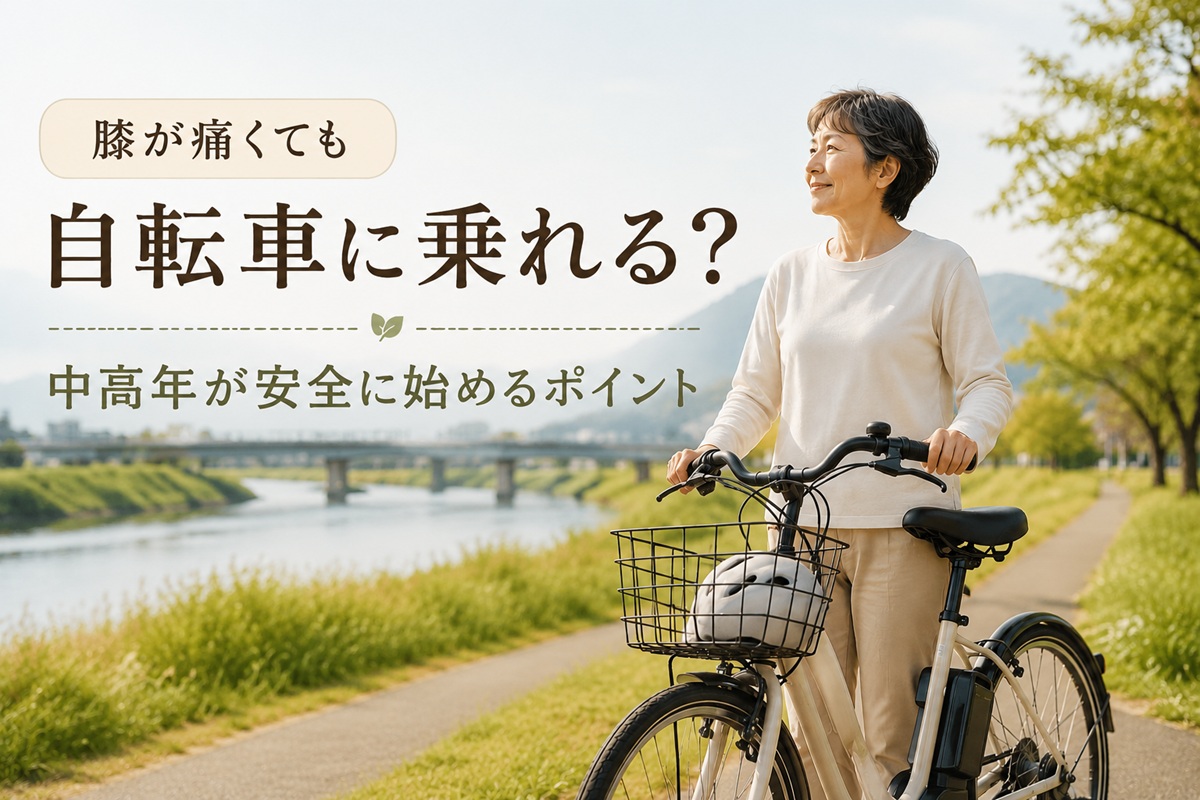 河川敷の穏やかな道で、電動アシスト自転車とともに立つ中高年女性のアイキャッチ画像。膝に不安がある方へ向けた、安心して始める自転車習慣をイメージしたデザイン。