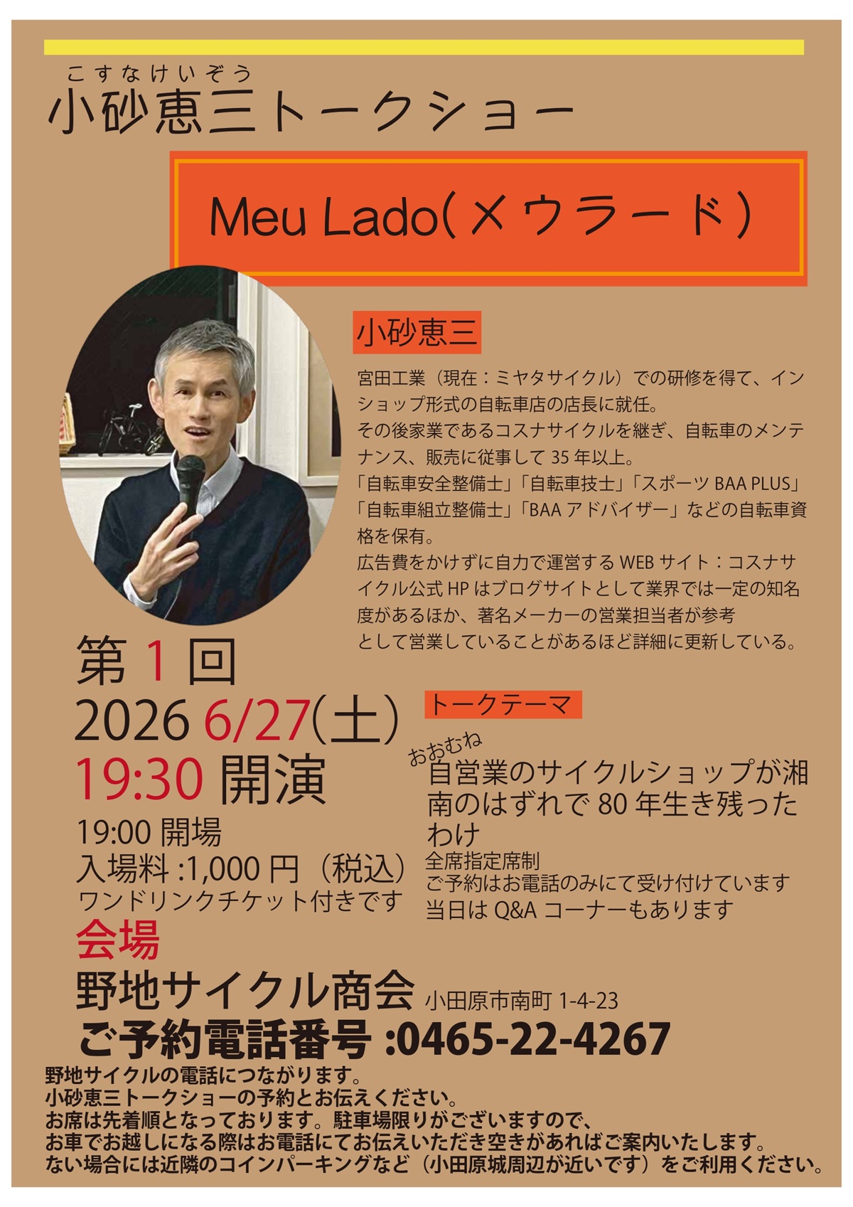 コスナサイクル店主小砂恵三のトークショー「Meu Lado」第1回のチラシ