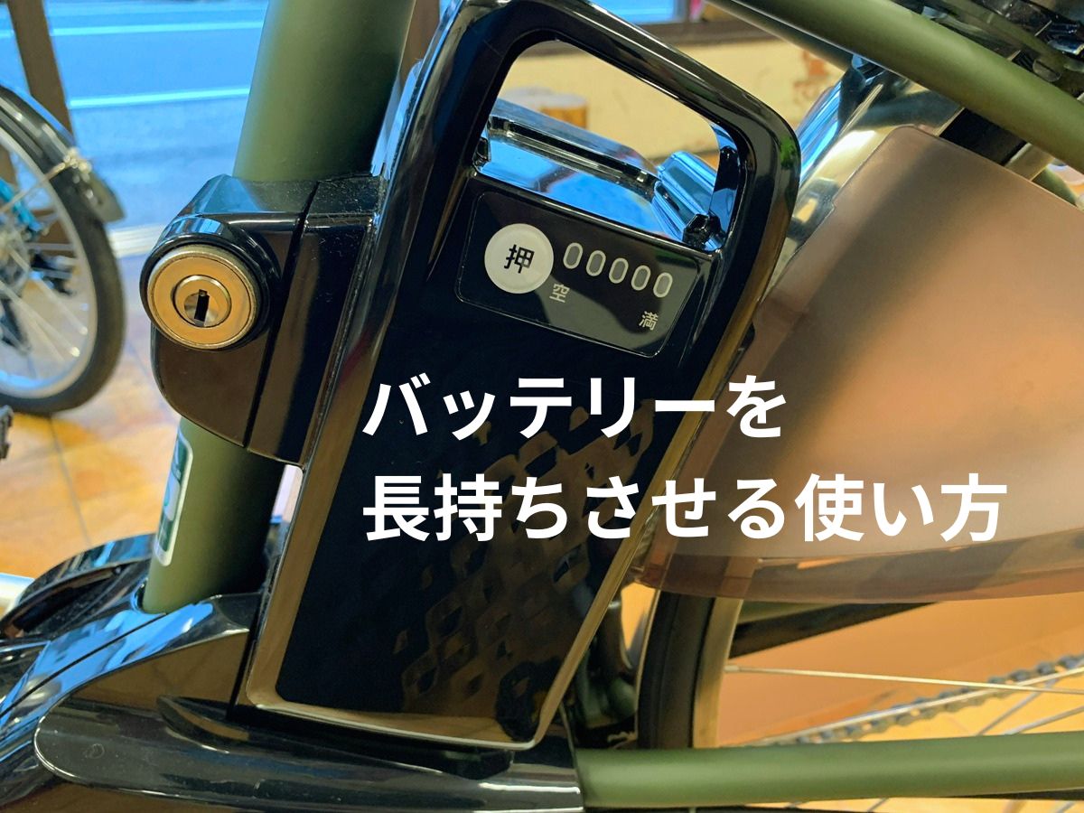 パナソニック電動アシスト自転車のバッテリー。長持ちさせる使い方や充電・保管方法を解説する記事のアイキャッチ画像。