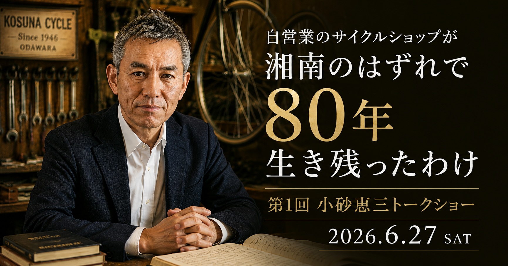 小砂恵三トークショー告知アイキャッチ。自営業のサイクルショップが湘南のはずれで80年生き残った理由を語るトークイベント。