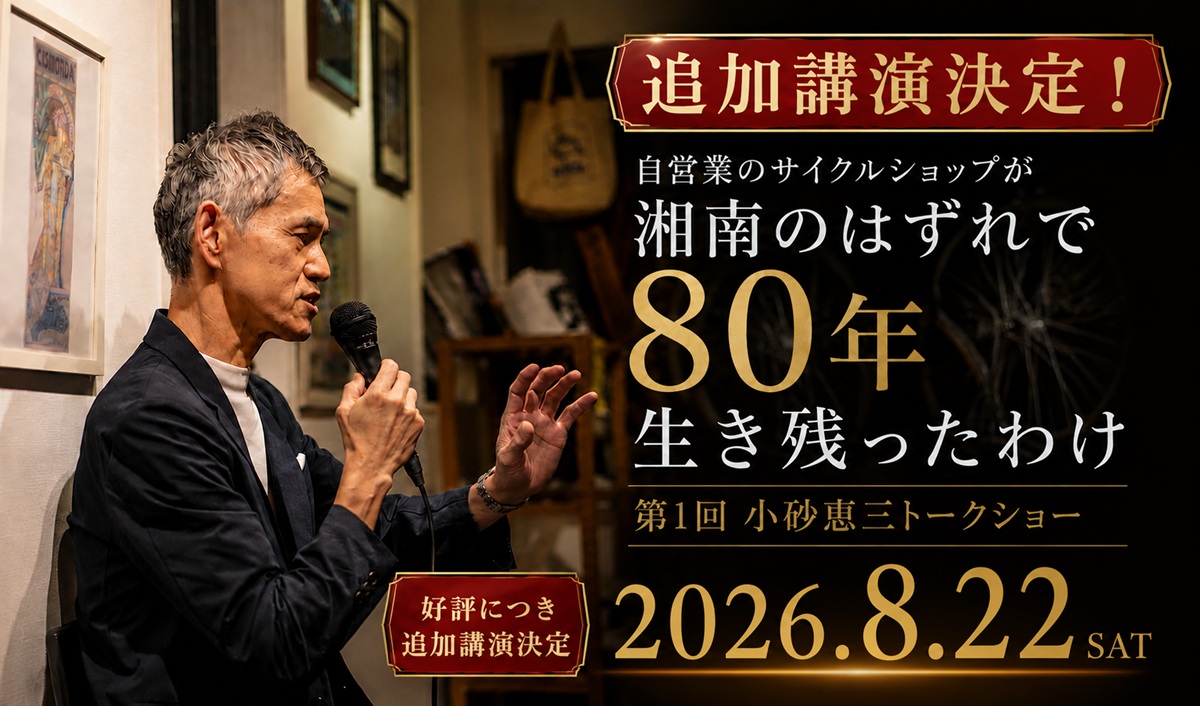 小砂恵三トークショー追加講演決定。好評につき2026年8月22日に開催する追加講演の告知アイキャッチ画像。