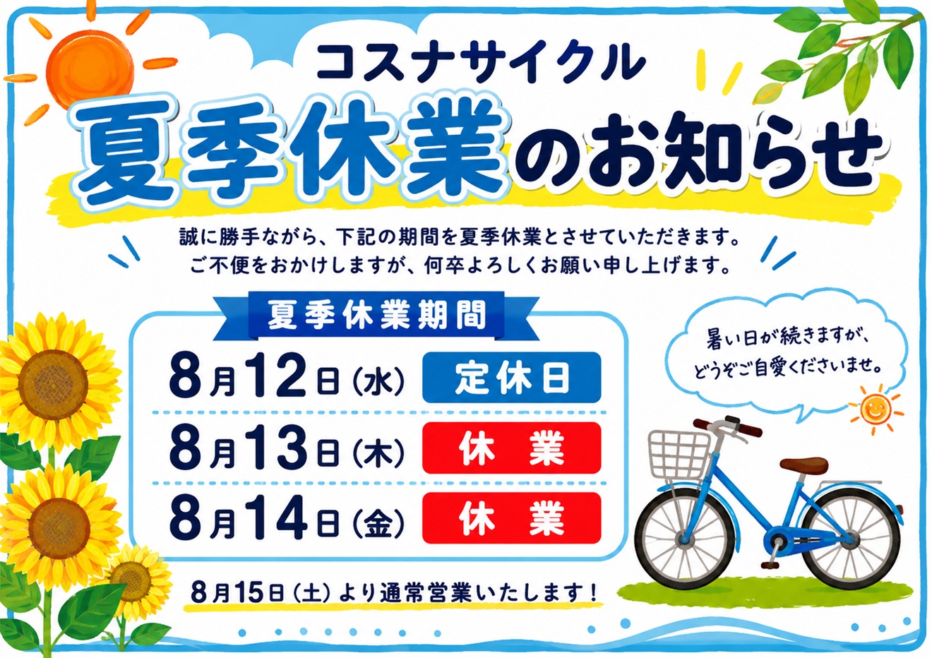 2026年（令和8年）コスナサイクルの夏季休業のお知らせ案内POP