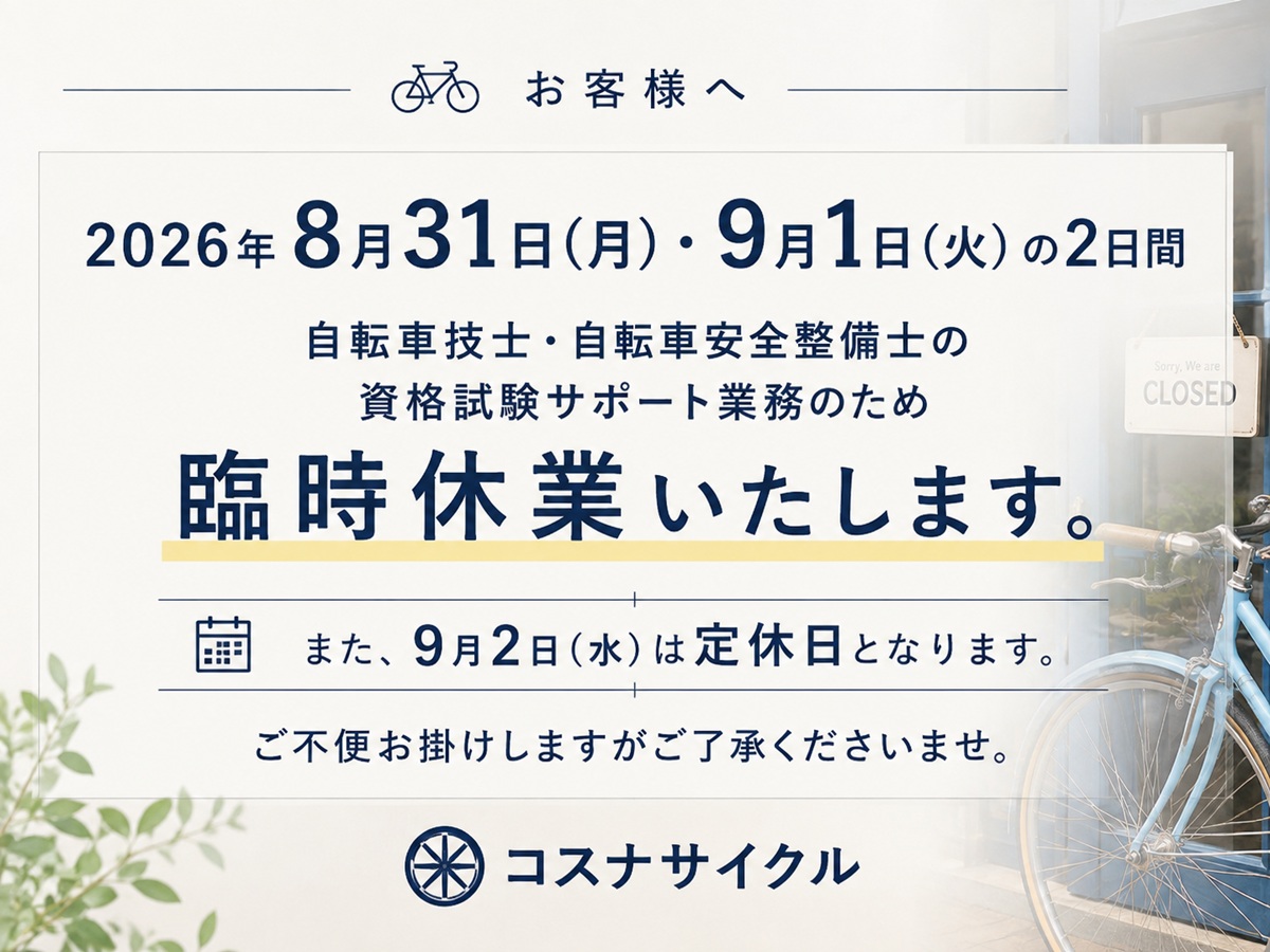 コスナサイクル臨時休業のお知らせ　2026年8月313日・9月1日　自転車検定試験のサポート業務のため