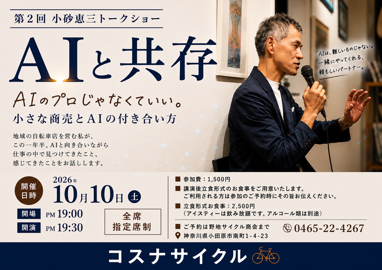 第2回小砂恵三トークショー「AIと共存」2026年10月10日開催告知